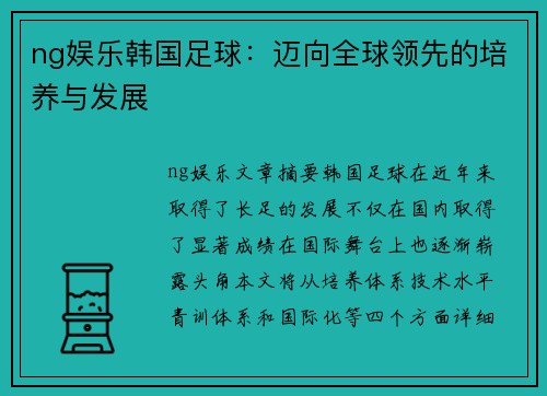 ng娱乐韩国足球：迈向全球领先的培养与发展