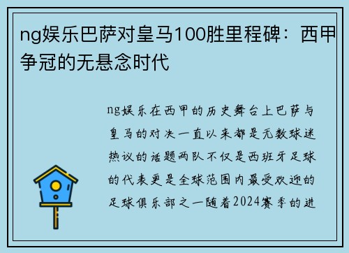 ng娱乐巴萨对皇马100胜里程碑：西甲争冠的无悬念时代