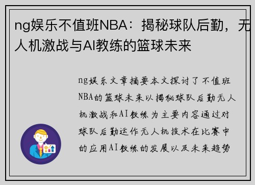 ng娱乐不值班NBA：揭秘球队后勤，无人机激战与AI教练的篮球未来