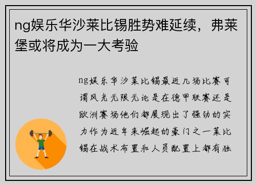 ng娱乐华沙莱比锡胜势难延续，弗莱堡或将成为一大考验
