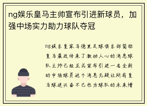 ng娱乐皇马主帅宣布引进新球员，加强中场实力助力球队夺冠