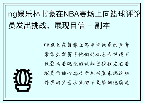 ng娱乐林书豪在NBA赛场上向篮球评论员发出挑战，展现自信 - 副本