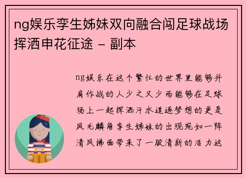 ng娱乐孪生姊妹双向融合闯足球战场挥洒申花征途 - 副本
