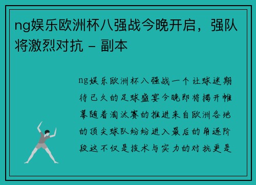 ng娱乐欧洲杯八强战今晚开启，强队将激烈对抗 - 副本