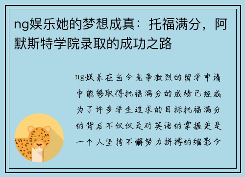 ng娱乐她的梦想成真：托福满分，阿默斯特学院录取的成功之路