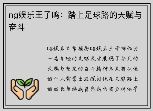 ng娱乐王子鸣：踏上足球路的天赋与奋斗