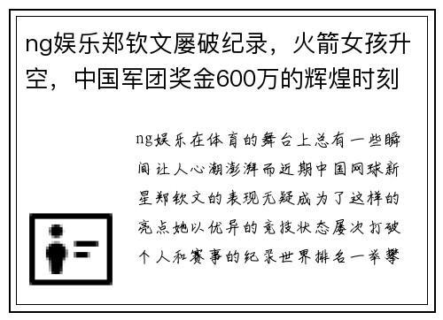 ng娱乐郑钦文屡破纪录，火箭女孩升空，中国军团奖金600万的辉煌时刻