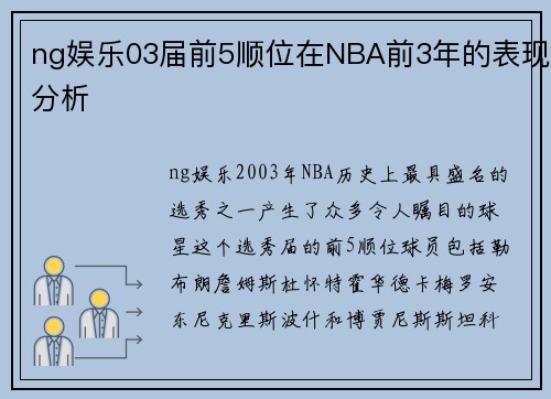 ng娱乐03届前5顺位在NBA前3年的表现分析