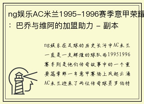 ng娱乐AC米兰1995-1996赛季意甲荣耀：巴乔与维阿的加盟助力 - 副本