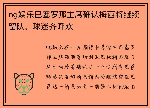 ng娱乐巴塞罗那主席确认梅西将继续留队，球迷齐呼欢