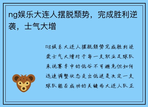 ng娱乐大连人摆脱颓势，完成胜利逆袭，士气大增