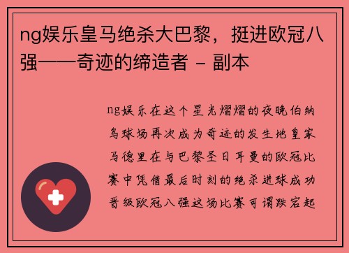 ng娱乐皇马绝杀大巴黎，挺进欧冠八强——奇迹的缔造者 - 副本