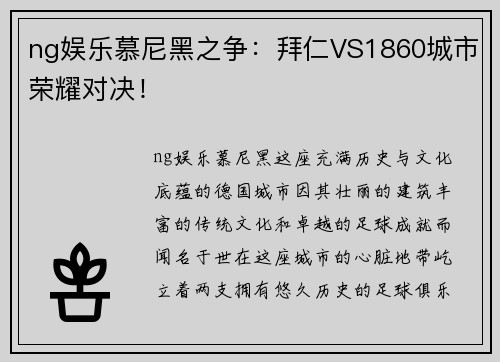 ng娱乐慕尼黑之争：拜仁VS1860城市荣耀对决！