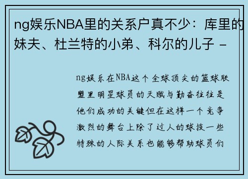 ng娱乐NBA里的关系户真不少：库里的妹夫、杜兰特的小弟、科尔的儿子 - 副本