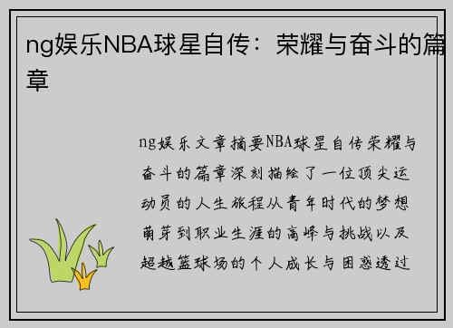 ng娱乐NBA球星自传：荣耀与奋斗的篇章