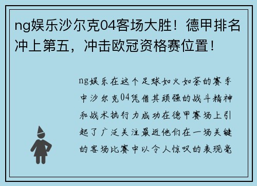 ng娱乐沙尔克04客场大胜！德甲排名冲上第五，冲击欧冠资格赛位置！