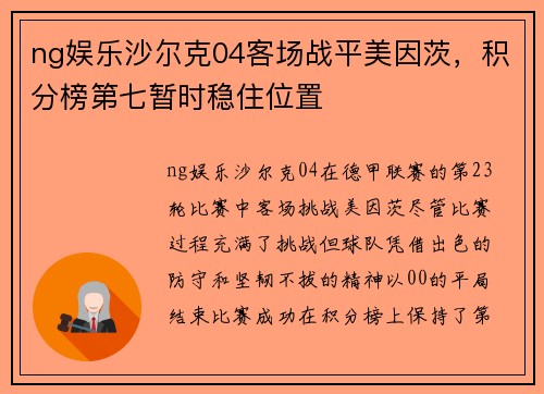 ng娱乐沙尔克04客场战平美因茨，积分榜第七暂时稳住位置