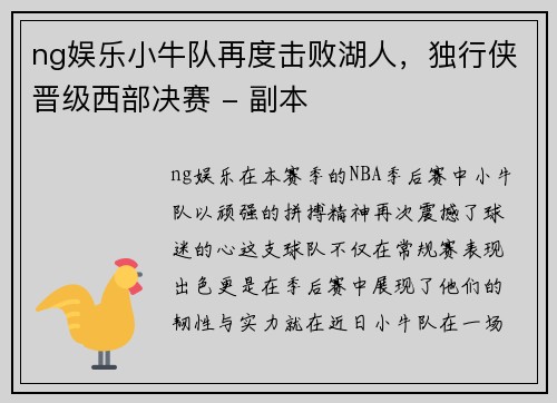 ng娱乐小牛队再度击败湖人，独行侠晋级西部决赛 - 副本