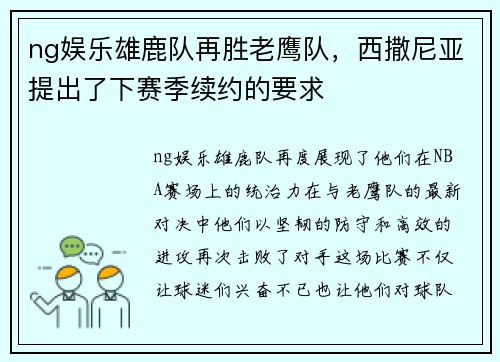 ng娱乐雄鹿队再胜老鹰队，西撒尼亚提出了下赛季续约的要求