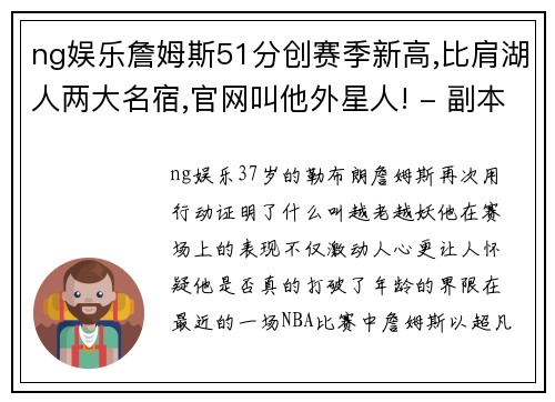 ng娱乐詹姆斯51分创赛季新高,比肩湖人两大名宿,官网叫他外星人! - 副本
