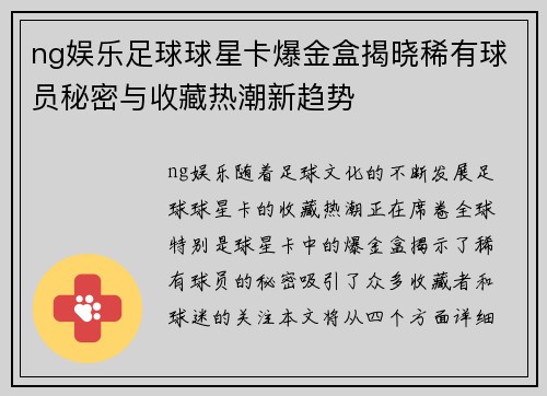 ng娱乐足球球星卡爆金盒揭晓稀有球员秘密与收藏热潮新趋势