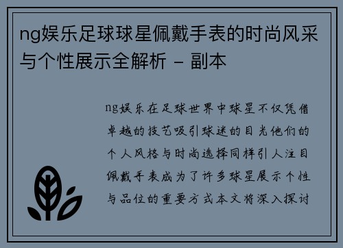 ng娱乐足球球星佩戴手表的时尚风采与个性展示全解析 - 副本