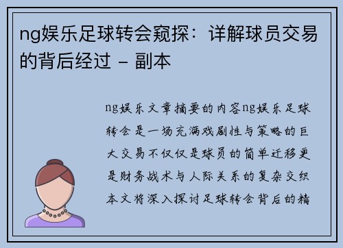 ng娱乐足球转会窥探：详解球员交易的背后经过 - 副本