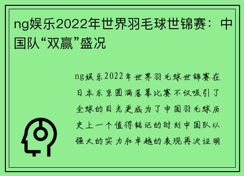 ng娱乐2022年世界羽毛球世锦赛：中国队“双赢”盛况