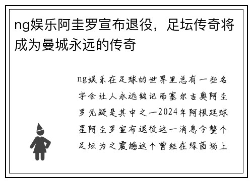 ng娱乐阿圭罗宣布退役，足坛传奇将成为曼城永远的传奇