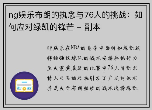 ng娱乐布朗的执念与76人的挑战：如何应对绿凯的锋芒 - 副本