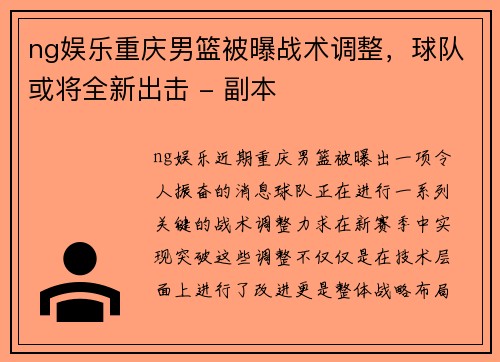 ng娱乐重庆男篮被曝战术调整，球队或将全新出击 - 副本