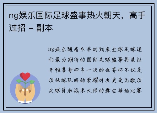 ng娱乐国际足球盛事热火朝天，高手过招 - 副本