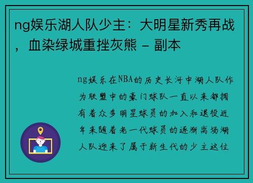 ng娱乐湖人队少主：大明星新秀再战，血染绿城重挫灰熊 - 副本