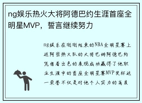 ng娱乐热火大将阿德巴约生涯首座全明星MVP，誓言继续努力