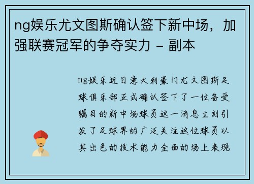 ng娱乐尤文图斯确认签下新中场，加强联赛冠军的争夺实力 - 副本
