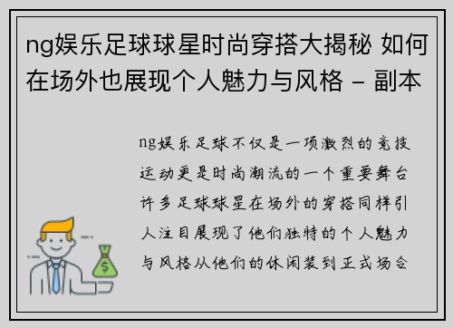 ng娱乐足球球星时尚穿搭大揭秘 如何在场外也展现个人魅力与风格 - 副本