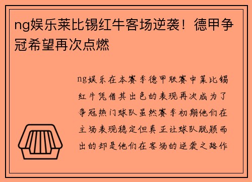 ng娱乐莱比锡红牛客场逆袭！德甲争冠希望再次点燃