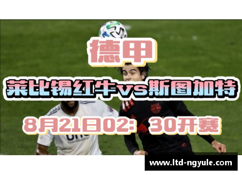 ng娱乐莱比锡红牛逐梦德甲前四之路再添一站