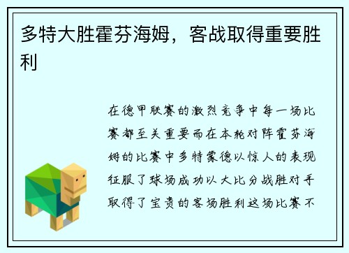 多特大胜霍芬海姆，客战取得重要胜利