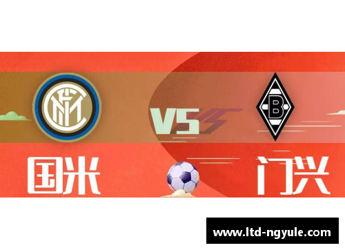 门兴3-1胜汉诺威，豪取联赛五连胜，稳坐积分榜前列 - 副本