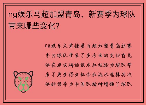 ng娱乐马超加盟青岛，新赛季为球队带来哪些变化？