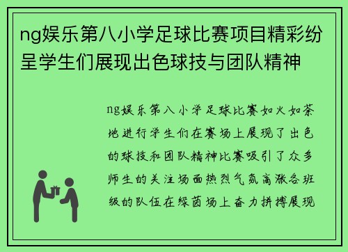 ng娱乐第八小学足球比赛项目精彩纷呈学生们展现出色球技与团队精神