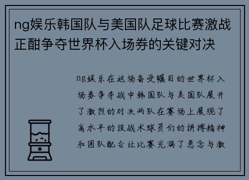 ng娱乐韩国队与美国队足球比赛激战正酣争夺世界杯入场券的关键对决