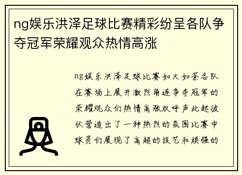ng娱乐洪泽足球比赛精彩纷呈各队争夺冠军荣耀观众热情高涨