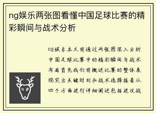 ng娱乐两张图看懂中国足球比赛的精彩瞬间与战术分析