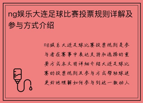ng娱乐大连足球比赛投票规则详解及参与方式介绍