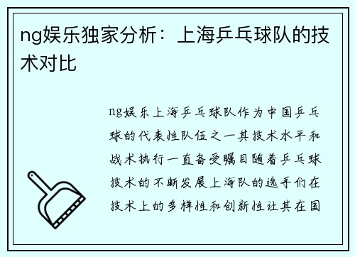 ng娱乐独家分析：上海乒乓球队的技术对比
