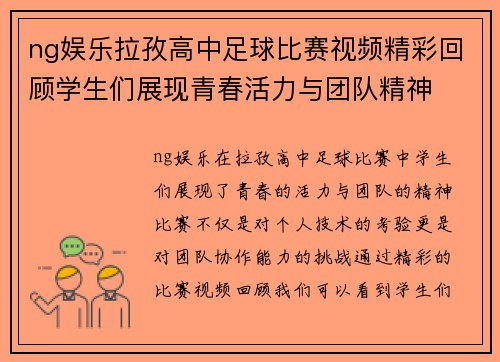 ng娱乐拉孜高中足球比赛视频精彩回顾学生们展现青春活力与团队精神