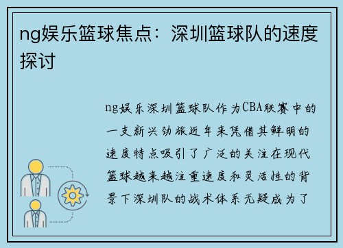 ng娱乐篮球焦点：深圳篮球队的速度探讨