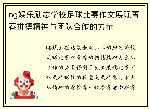 ng娱乐励志学校足球比赛作文展现青春拼搏精神与团队合作的力量